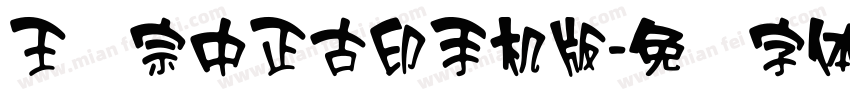 王汉宗中正古印手机版字体转换