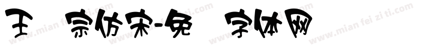 王汉宗仿宋字体转换