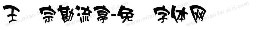 王汉宗勘流亭字体转换