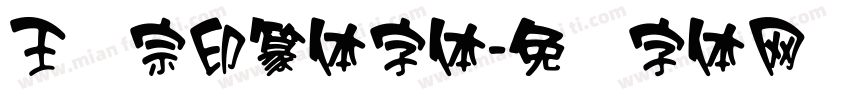 王汉宗印篆体字体字体转换