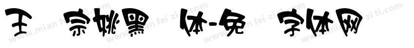 王汉宗姚黑简体字体转换