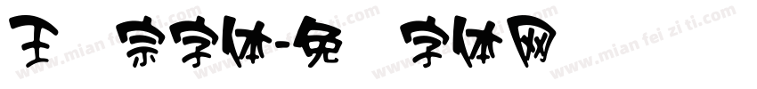 王汉宗字体字体转换