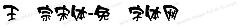 王汉宗宋体字体转换