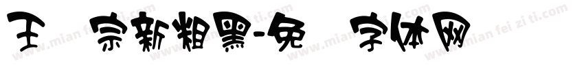 王汉宗新粗黑字体转换