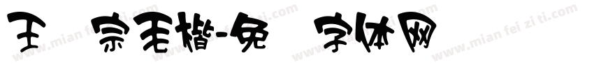 王汉宗毛楷字体转换