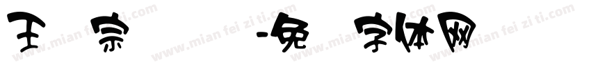 王汉宗汉综艺字体转换