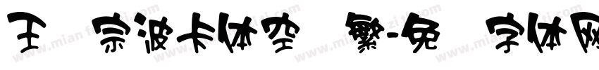 王汉宗波卡体空阴繁字体转换
