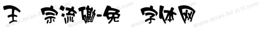 王汉宗流磡字体转换