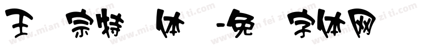王汉宗特圆体简字体转换