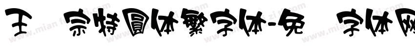 王汉宗特圓体繁字体字体转换