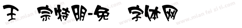 王汉宗特明字体转换