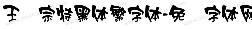 王汉宗特黑体繁字体字体转换