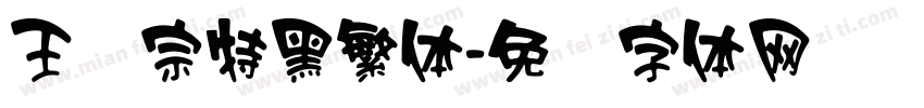 王汉宗特黑繁体字体转换