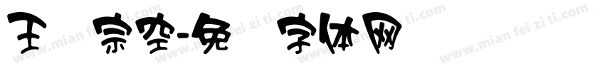 王汉宗空字体转换