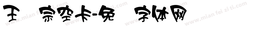 王汉宗空卡字体转换