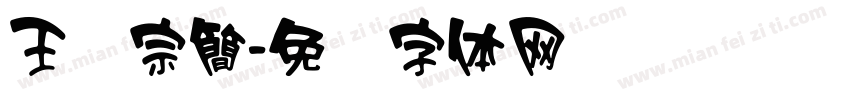 王汉宗簡字体转换