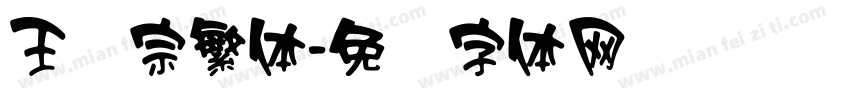王汉宗繁体字体转换