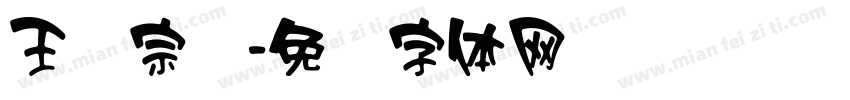 王汉宗细字体转换