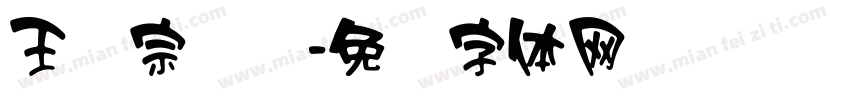 王汉宗细圆字体转换