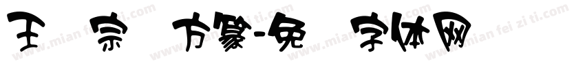 王汉宗细方篆字体转换