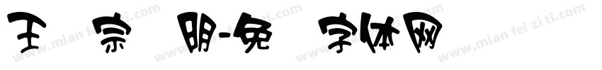 王汉宗细明字体转换