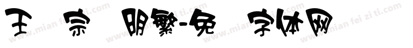 王汉宗细明繁字体转换