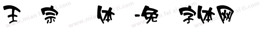 王汉宗综艺体简字体转换