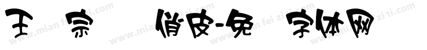 王汉宗综艺俏皮字体转换