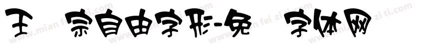王汉宗自由字形字体转换