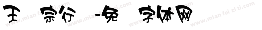 王汉宗行书字体转换