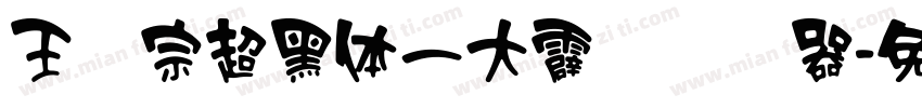 王汉宗超黑体一大霹雳转换器字体转换
