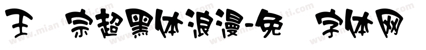 王汉宗超黑体浪漫字体转换