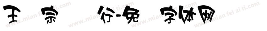 王汉宗钢笔行字体转换