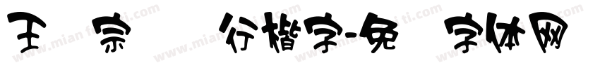 王汉宗钢笔行楷字字体转换