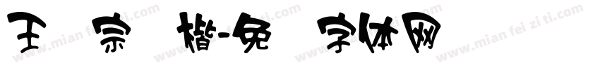 王汉宗颜楷字体转换