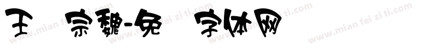 王汉宗魏字体转换