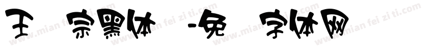 王汉宗黑体简字体转换