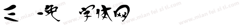 三汉字体转换