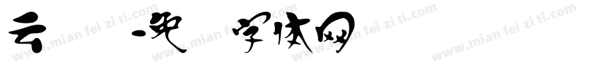 云飞汉字体转换