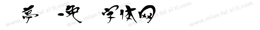 兰亭汉字体转换