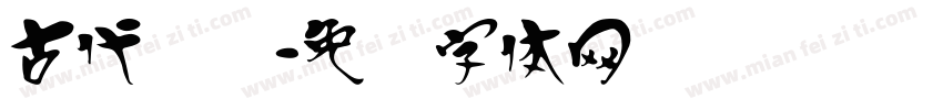 古代汉语字体转换