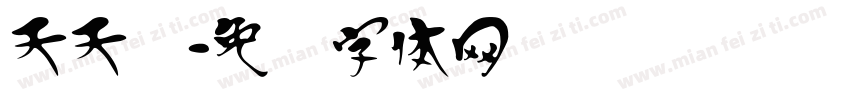 天天汉字体转换