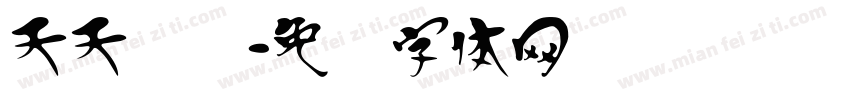 天天汉语字体转换
