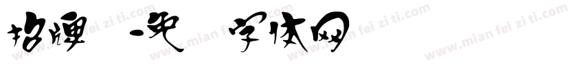 招牌汉字体转换