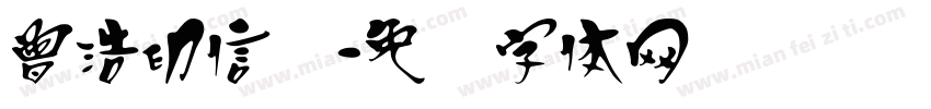 曾浩印信汉字体转换