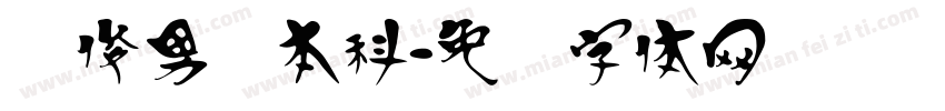 杨俊男汉本科字体转换
