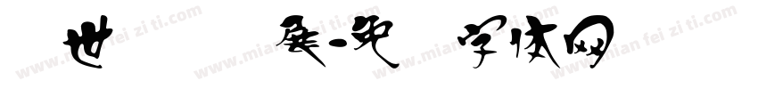 汉世国际会展字体转换