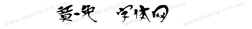 汉乐华章字体转换
