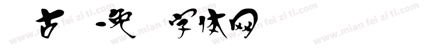 汉古风字体转换