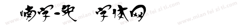 汉喃字字体转换